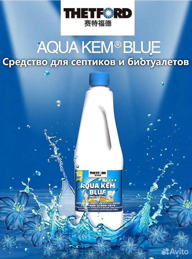 Thetford Aqua Kem Blue для биотуалетов и септиков - фото 2