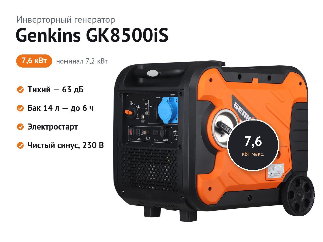 Генератор инверторный Genkins GK8500iS, электростарт