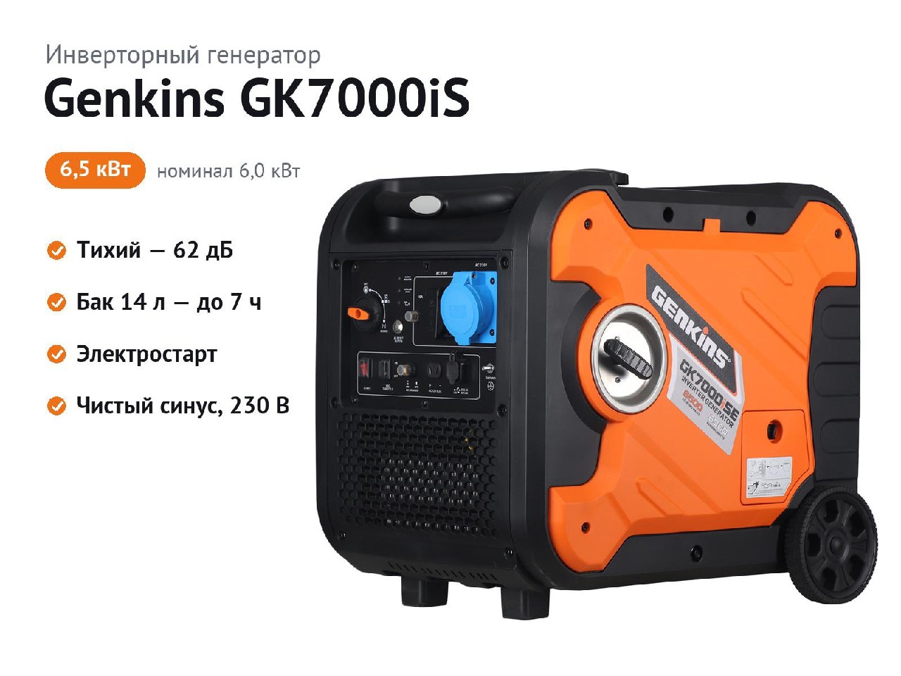 Генератор инверторный Genkins GK7000iS, электростарт